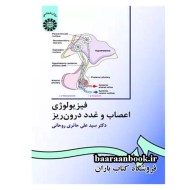 فیزیولوژی اعصاب و غدد درون ریز حائری انتشارات سمت (دست دوم)